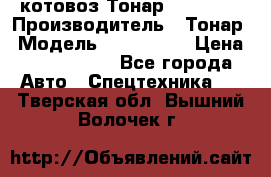 Cкотовоз Тонар 9827-020 › Производитель ­ Тонар › Модель ­ 9827-020 › Цена ­ 6 190 000 - Все города Авто » Спецтехника   . Тверская обл.,Вышний Волочек г.